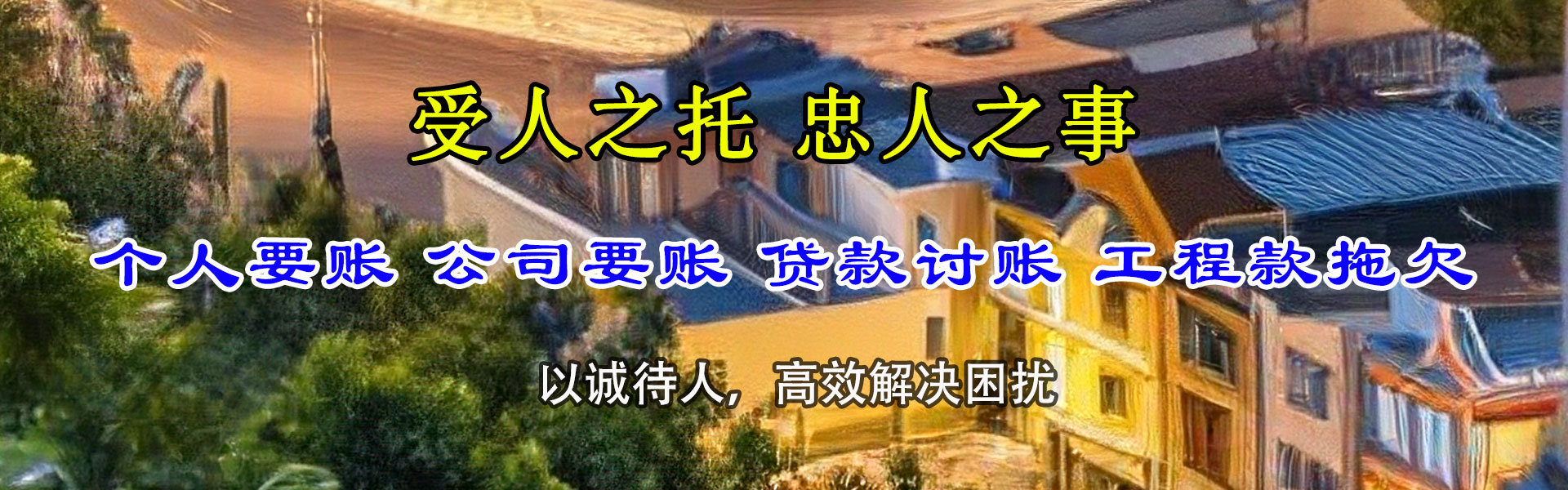珙县清债公司
