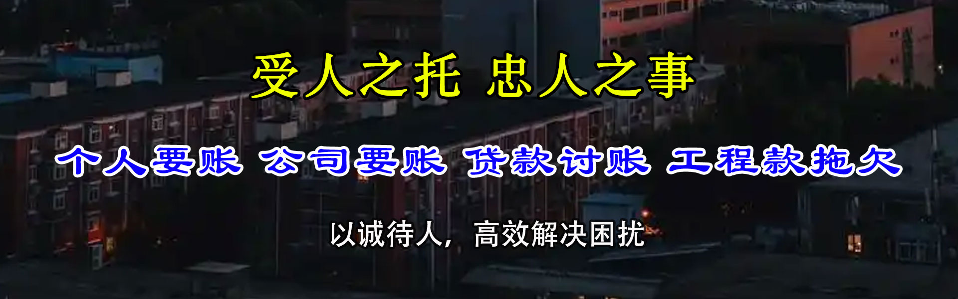 珙县讨账公司